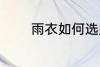 雨衣如何选购 雨衣怎么选购