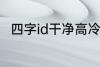 四字id干净高冷 稀少好听的二字ID