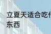 立夏天适合吃什么 立夏天适合吃什么东西