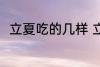 立夏吃的几样 立夏吃的几样是什么