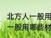 北方人一般用什么材料包粽子 北方人一般用哪些材料包粽子