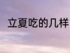 立夏吃的几样 立夏吃的几样是什么