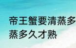 帝王蟹要清蒸多久才好吃 帝王蟹要清蒸多久才熟