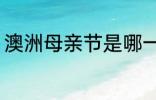 澳洲母亲节是哪一天 澳洲母亲节介绍