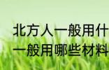 北方人一般用什么材料包粽子 北方人一般用哪些材料包粽子