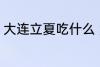 大连立夏吃什么 大连立夏吃什么东西