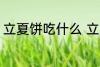 立夏饼吃什么 立夏饼吃了有什么作用