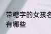 带糖字的女孩名字 带糖字的女孩名字有哪些