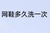 网鞋多久洗一次 网鞋多长时间洗一次