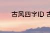 古风四字ID 古风四字ID有哪些