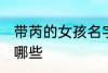 带芮的女孩名字 带芮字的女孩名字有哪些