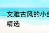 文雅古风的小组名 文雅古风的小组名精选