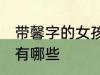 带馨字的女孩名字 带馨字的女孩名字有哪些