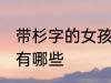 带杉字的女孩名字 带杉字的女孩名字有哪些