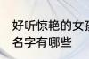 好听惊艳的女孩名字 好听惊艳的女孩名字有哪些