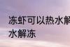 冻虾可以热水解冻吗 冻虾能不能用热水解冻