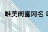 唯美闺蜜网名 唯美闺蜜网名有哪些