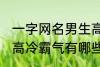一字网名男生高冷霸气 一字网名男生高冷霸气有哪些
