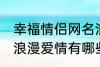 幸福情侣网名浪漫爱情 幸福情侣网名浪漫爱情有哪些