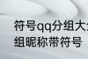 符号qq分组大全可复制 可复制qq分组昵称带符号