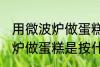 用微波炉做蛋糕是按哪个功能 用微波炉做蛋糕是按什么功能