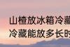 山楂放冰箱冷藏能放多久 山楂放冰箱冷藏能放多长时间