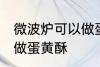 微波炉可以做蛋黄酥吗 微波炉能不能做蛋黄酥