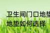 卫生间门口地垫怎么选择 卫生间门口地垫如何选择