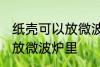 纸壳可以放微波炉里吗 纸壳可不可以放微波炉里