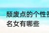 颓废点的个性签名女 颓废点的个性签名女有哪些