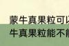 蒙牛真果粒可以放进微波炉加热吗 蒙牛真果粒能不能放进微波炉加热