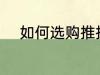 如何选购推拉门 怎么选购推拉门