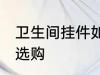 卫生间挂件如何选购 卫生间挂件怎样选购