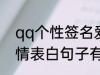 qq个性签名爱情表白 qq个性签名爱情表白句子有哪些