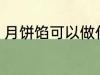 月饼馅可以做什么 月饼馅可以做哪些
