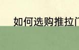 如何选购推拉门 怎么选购推拉门