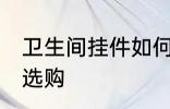 卫生间挂件如何选购 卫生间挂件怎样选购