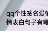 qq个性签名爱情表白 qq个性签名爱情表白句子有哪些