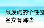 颓废点的个性签名女 颓废点的个性签名女有哪些