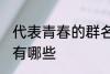 代表青春的群名字 代表青春的群名字有哪些