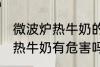 微波炉热牛奶的危害是什么 用微波炉热牛奶有危害吗