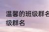 温馨的班级群名字大全 霸气温馨的班级群名