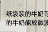 纸袋装的牛奶可以放微波炉吗 纸袋装的牛奶能放微波炉吗