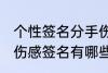个性签名分手伤感签名 个性签名分手伤感签名有哪些