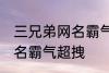 三兄弟网名霸气超拽 有哪些三兄弟网名霸气超拽