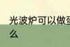 光波炉可以做蛋挞么 光波炉能做蛋挞么