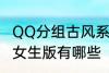 QQ分组古风系女生版 QQ分组古风系女生版有哪些