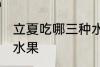 立夏吃哪三种水果好 立夏适宜吃哪些水果