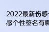 2022最新伤感个性签名 2022最新伤感个性签名有哪些