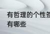 有哲理的个性签名 有哲理的个性签名有哪些